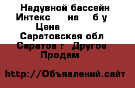 Надувной бассейн Интекс 244 на 76 б/у › Цена ­ 1 500 - Саратовская обл., Саратов г. Другое » Продам   